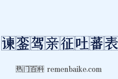 谏銮驾亲征吐蕃表是什么意思的图片